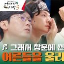 (어쩌다 사장3)＂다 큰 어른도 울어요＂ 홍경민의 노래가 모두를 울렸다... | tvN 240201 방송 이미지