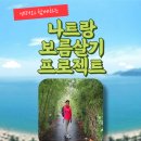 동양의 나폴리 나트랑(달랏) 보름살기(13박15일)25년01월23일(목)~2월6일(목)8분만 모십니다. 이미지