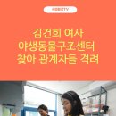 최재구군수 김건희여사 야생동물 구조센터 윤석열대통령실 국민비즈티비 설윤지기자 예산군청 야생동물구조센터 국민의소리포럼 이미지