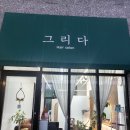 경산 계양동 임당역미용실 그리다헤어살롱 젤리펌 후기