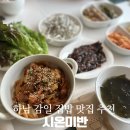 감일중학교 | 하남 감일 맛집 시온미반, 집밥이 생각날 때 가기 좋은 한식집