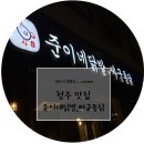 준이네닭발싸군통닭 이미지