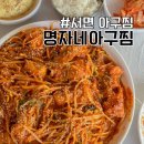 부산 서면 아구찜 추천 배달 가능한 명자네아구찜 맛있어요