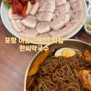 한씨막국수 포항이동점 | 포항 현지인 추천 막국수 맛집 한씨막국수 내돈내산 재방문 후기