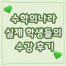 두정수학의나라학원 | [공지] [신부동 수학학원][밀착형 관리학원] 🔥🔥수학의나라 학생들의 실제 수강후기🔥🔥