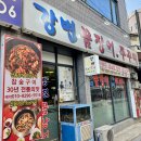 강변꼼장어쭈꾸미 이미지