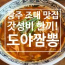 도야짬뽕 광주조선대점 | 광주 시내 맛있는 짬뽕! [도야짬뽕 광주조선대점] 후기