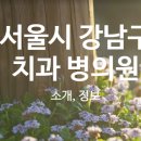 시카고초콜렛치과의원 이미지