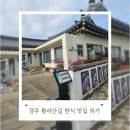 상정로 | 경주 황리단길 외가 솥밥 한식 맛집 가족 여행 먹어본 내돈내산 후기 주차는 어디에?