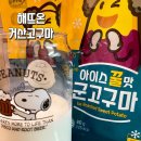 해뜨온거산고구마 상온해동 전자렌지1분20초 다이어트 꿀고구마