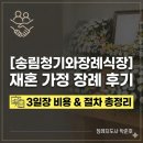 동구아름다운복지관(2대) | [송림청기와장례식장] 재혼 가정 장례 후기, 3일장 비용과 절차 총정리