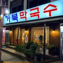 거북막국수 이미지
