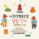 교육협동조합 세움 | 2026년 사회적협동조합 준비는 세움행정사와 함께하세요!!