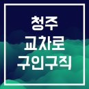 적성교차로 | 청주교차로 구인구직 신문보기