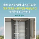 김해 율하 더스카이제니스&amp;프라우 - 팬트리선반 · 브론즈경문 · 욕실청소건 설치 후기