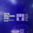 미래교육 | 넓은들미래교육센터 유아 코딩 XR 체험 후기 신청 방법