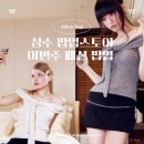 2025 성수 팝업스토어 이번주 패션 팝업 가볼만한 곳