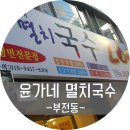 윤가네멸치국수 이미지