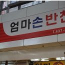엄마손찬방 이미지