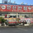 연산반점 이미지