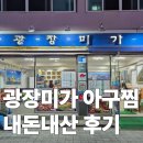 광장미가 | 여수 광장미가 내돈내산 솔직한 후기