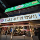 1983추억의경양식 이미지