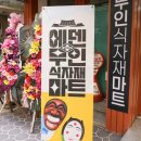 에덴무인마트