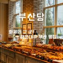 해운대로570번길 | 빵알못의 부산당 해운대 본점 방문 내돈내산 솔직후기 해운대 가볼만한곳 부산빵지순례