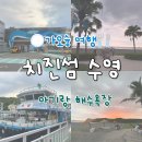 구산육거리 교통섬 | 가오슝 치진섬 해수욕장 아기랑 수영 선셋보기