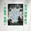 기분조은이비인후과의원 | 그라운드시소 조은 원화전 「오늘의 정원」 관람 후기