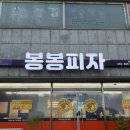 컬투치킨앤피자 | [사천/삼천포] 삼천포 가성비맛집 “봉봉피자앤치킨” 솔직후기, 추천메뉴
