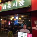 리춘시장신림역점