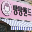 팡팡샌드위치