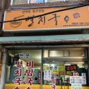 안대복 원조맛집 멸치국수 이미지