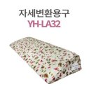 욕창예방을위한 제품,용품 자세변완용구(YH-LA32)와 욕창방지방석(NSBS-bm1416) 구입구매가격후기