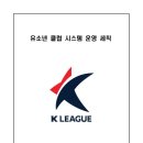 4. 유소년 클럽 시스템 운영 세칙(2023년 12월 4일 개정) 이미지