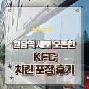 새로 오픈한 KFC 원당역 핫크리스피치킨 포장후기 신상맛집