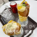 6479 | 남양주 별내 빵집｜바게뜨양 별내점 후기