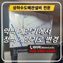 강남구 상가 고메다 약식계량기에서 정식계량기함 설치 및 전환