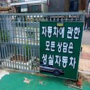 성실자동차정비공업사 이미지