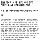 과거 일본에서 대한민국이 한4군 기자조선 위만조선 등과 같은 중국 식민지라는 근거 기록이나 주장의 타당성.합리성이 있는지 분석 이미지