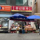 풍년청과 이미지