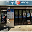 착한아구 이미지