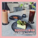 저스티어 | 청라 5단지 카페, 디저트 맛있는 청라 느좋카페 저스티어(Justeer)
