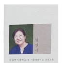 임경미 시인의 "눈물, 꽃" 시간입니다. 이미지