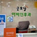 굿모닝 이비인후과의원 이미지