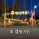 휴가든 | 화순캠핑식당 바베큐 맛집 휴캠핑가든 저녁식사 후기