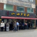 송화타운 | 건대입구맛집 송화산시도삭면 2호점 내돈내산 추천 후기