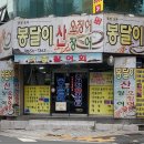 달에서 온 산오징어 | [대구 내당동] &#39;봉달이산오징어&#39; 내당역 동네맛집추천. 산오징어, 대방어 내돈내산 후기