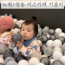 키블리키즈카페 | 노원/창동 키즈카페 [키블리] 8개월아기 방문후기 (주차, 가격)